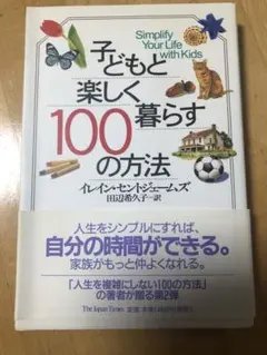 子供と楽しく暮らす100の方法