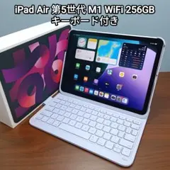 (美品) iPad Air5 第5世代 M1 WiFi 256GBキーボード付き