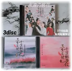 中国ドラマ人気『桃花シリーズ.』 セットOST 4CD 85曲 中国盤 Amazon.co.jp: 中国ドラマ『永遠の桃花 三生三世』 OST 1 15曲