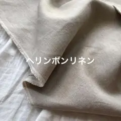 ジャパンリネンヘリンボンリネン★麻100%ワッシャーヘリンボーン40番手生成り