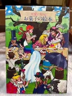 超レア！希少品！ヴィンテージ料理本　昭和レトロ「可愛い女へ。」　お菓子の絵本 61Nv4nposfL._AC_SY200_QL15_.jpg