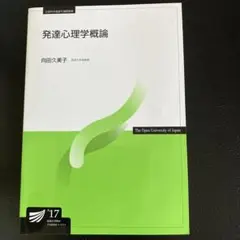 放送大学テキスト　発達心理学概論 '17