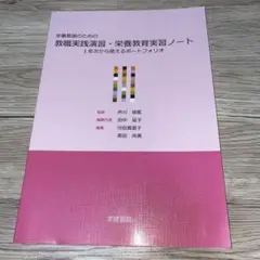 栄養教諭のための教職実践演習・栄養教育実習ノート 1年次から使えるポートフォリオ