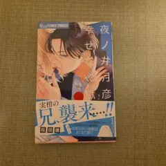 夜ノ井月彦の幸せな地獄 5