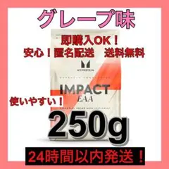 マイプロテイン★EAA★グレープ味★250g おためしサイズ!オススメ