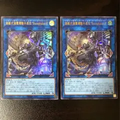 遊戯王 鉄獣式強襲機動兵装改“BucephalusⅡ” ウルトラ 2枚組