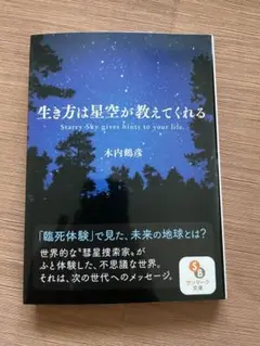 生き方は星空が教えてくれる