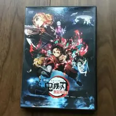 鬼滅の刃 無限列車編 セル版中古 DVD