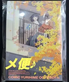 コミック百合姫　2025年10月号