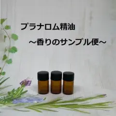 プラナロム ブレンド商品・精油 香りのサンプル便 PRANAROM