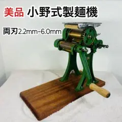 ⚫︎ 小野式製麺機2型 2号型 両刃型(旧型)昭和レトロ 製麺機 小野式 希少品 2025年最新】製麺機 小野式 2型の人気アイテム - メルカリ