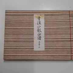 小鼓楽譜　幸流小鼓正譜序巻ノ上下２冊セット　古書　希少　邦楽　能　雅楽 小鼓楽譜 幸流小鼓正譜序巻ノ上下2冊セット 古書 希少 邦楽 能