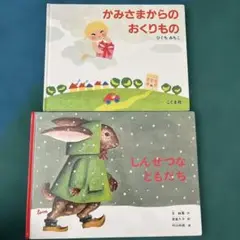 かみさまからのおくりもの