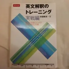 書き込み無し！ 英文解釈のトレーニング実戦編 Z会