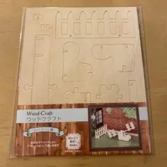 新品　ウッドクラフト　シーソー　柵　ドールハウス　ミニチュア