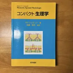 コンパクト生理学
