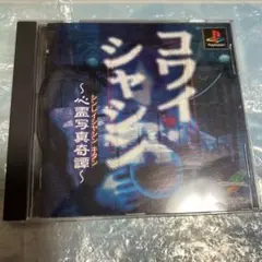 帯有り　ps ソフト　コワイシャシン　プレイステーション　〜心霊写真奇譚〜