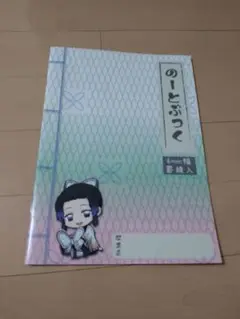 ノート　鬼滅の刃 胡蝶しのぶ
