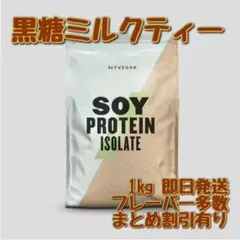 マイプロテイン ソイプロテイン アイソレート 黒糖ミルクティー 1キロ