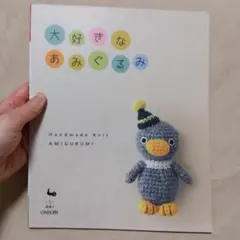 大好きなあみぐるみ/雄鶏社