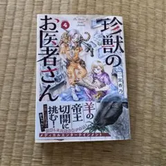 珍獣のお医者さん 4