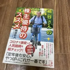 桐谷さんの株主優待のススメ