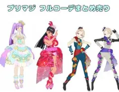 【匿名配送】プリマジ フルコーデ 4種類 まとめ売り 即購入ＯＫ！