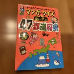 るるぶマンガとクイズで楽しく学ぶ!47都道府県