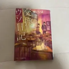 交換ウソ日記 櫻いいよ スターツ出版