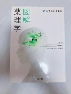 図解薬理学