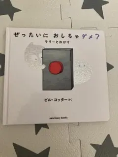 ぜったいに おしちゃダメ? ラリーとおばけ