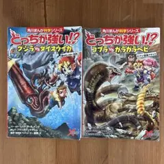 どっちが強い⁉︎ クジラvsダイオウイカ　& コブラvsガラガラヘビ　2冊セット