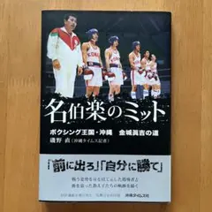 名伯楽のミット 磯野直著 沖縄タイムス社