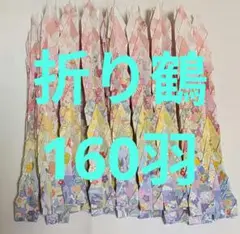 折り鶴 160羽 セット