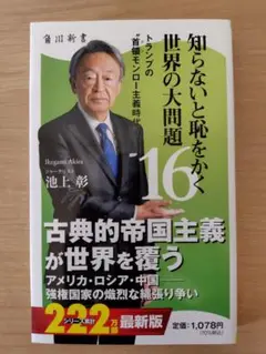知らないと恥をかく 世界の大問題 16