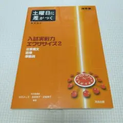 土曜日に差がつく英文法４　入試実戦力エクササイズ２　注意構文　語順　準動詞
