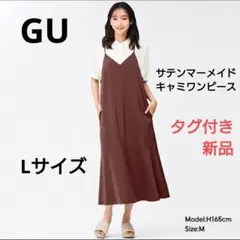 新品タグつき　GU サテンマーメイドキャミソールワンピースQ　Lサイズ