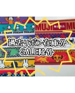 過去販売分リボン在庫品★