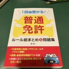 普通免許ルール総まとめ&問題集