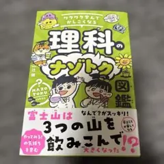 ワクワク学んでかしこくなる 理科のナゾトク図鑑