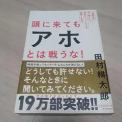 頭に来てもアホとは戦うな! : 人間関係を思い通りにし、最高のパフォーマンスを…