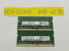 値下げ　ノートPC用メモリ 4GB×2 (合計8GB) PC4-2133P