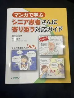 マンガで学ぶ シニア患者対応ガイド