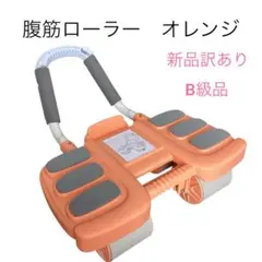 腹筋ローラー オレンジ B級品