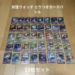 妖怪ウォッチとりつきカードバトル 53枚セット レアカード ノーマルカード