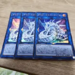 遊戯王 サイバードラゴンズィーガー ウルトラ 3枚 437