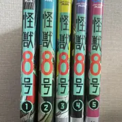 怪獣8号1〜5巻セット