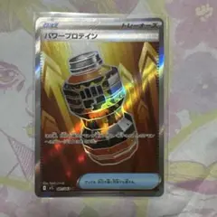 パワープロテイン　SR ポケモンカード