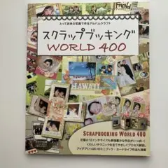 スクラップブッキング WORLD 400