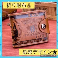 【✨新品未使用✨】折り財布 レザー ブラウン 紙幣デザイン メンズ カード